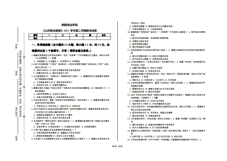 新疆政法学院《公共事业管理》2025学年第二学期期末试卷