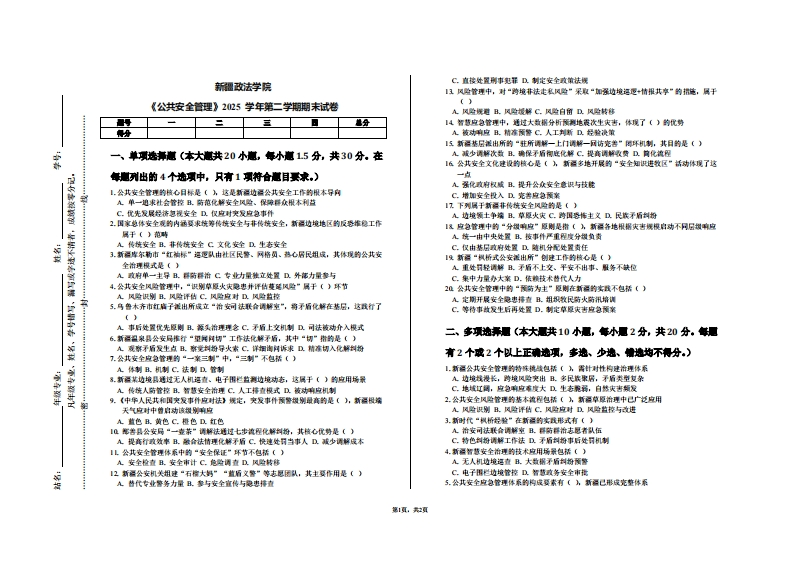 新疆政法学院《公共安全管理》2025学年第二学期期末试卷