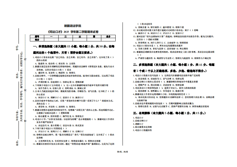 新疆政法学院《司法口才》2025学年第二学期期末试卷