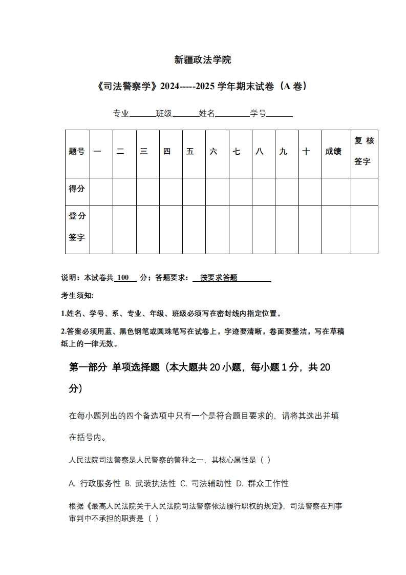 新疆政法学院《司法警察学》2024-----2025学年期末试卷（A卷）