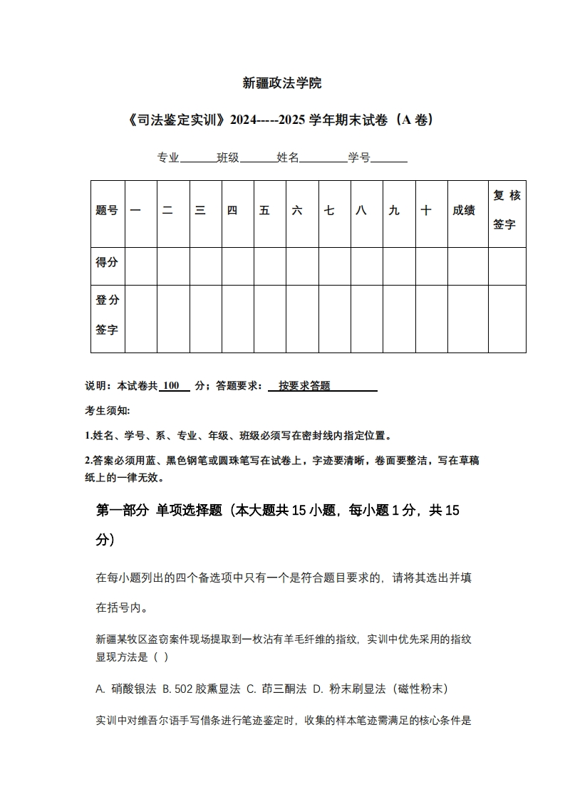 新疆政法学院《司法鉴定实训》2024-----2025学年期末试卷（A卷）