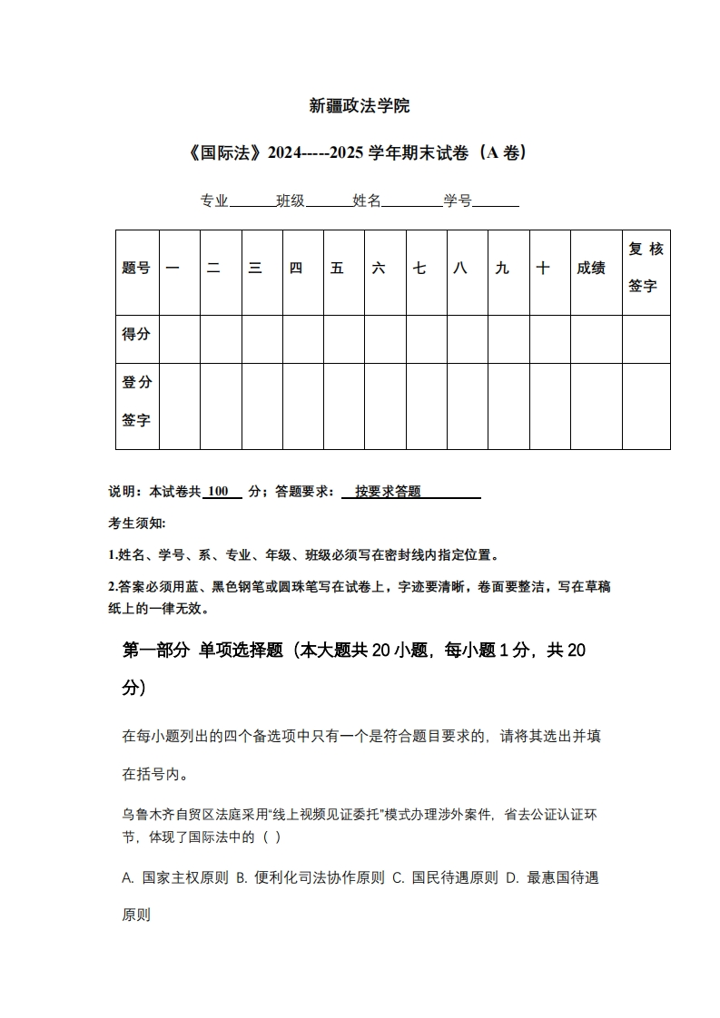 新疆政法学院《国际法》2024-----2025学年期末试卷（A卷）