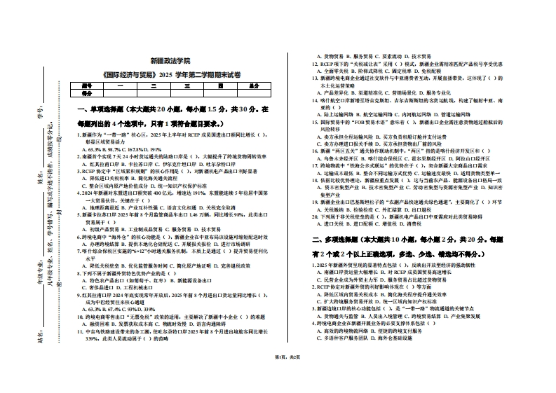 新疆政法学院《国际经济与贸易》2025学年第二学期期末试卷