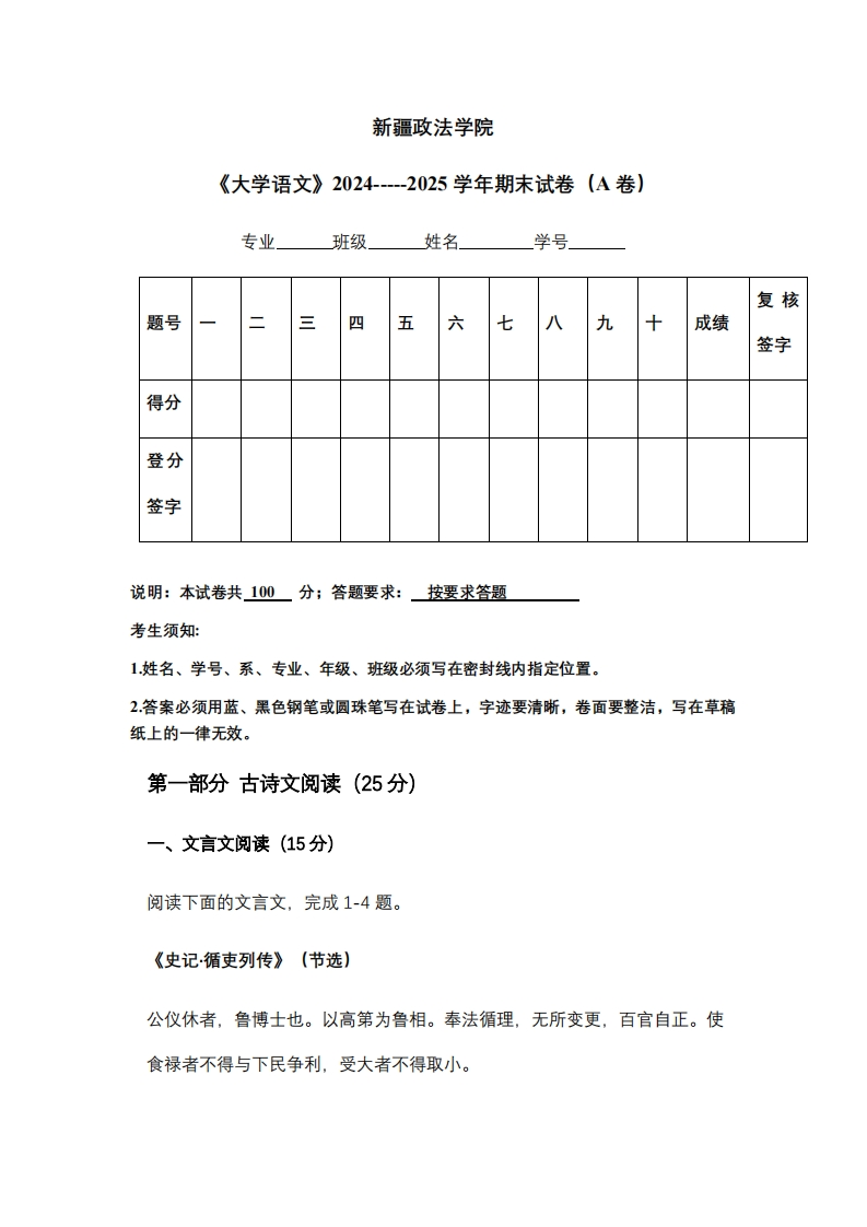 新疆政法学院《大学语文》2024-----2025学年期末试卷（A卷）