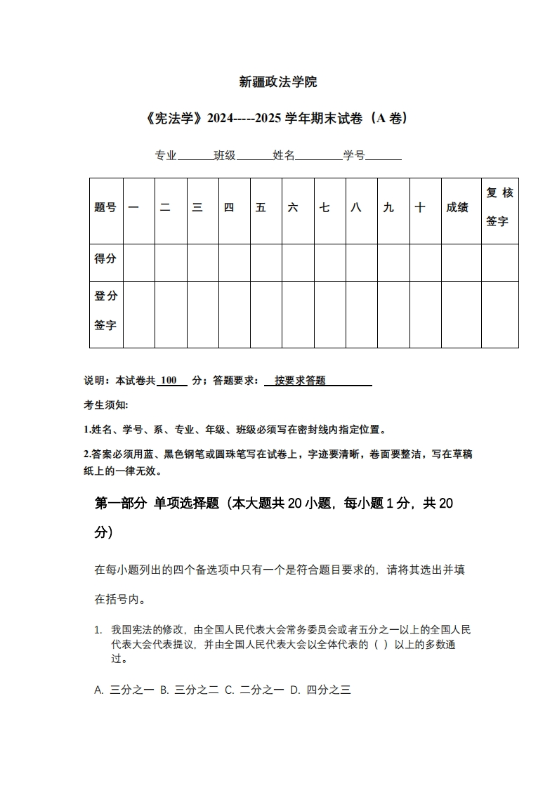 新疆政法学院《宪法学》2024-----2025学年期末试卷（A卷）