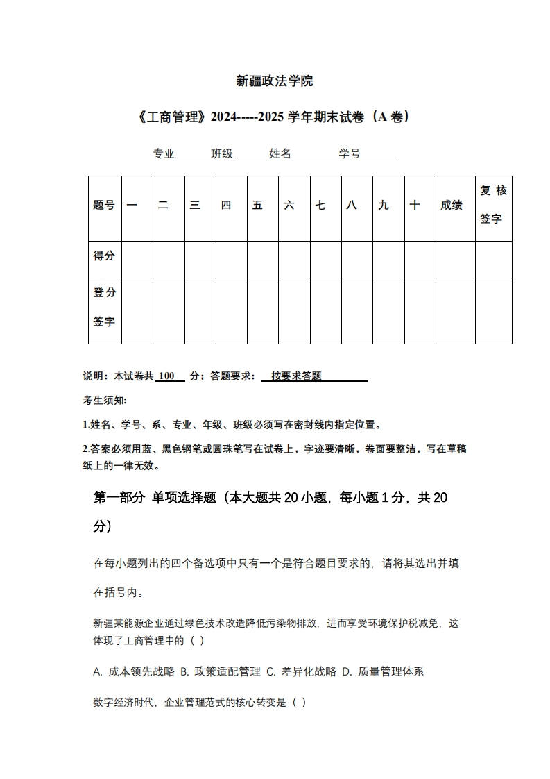 新疆政法学院《工商管理》2024-----2025学年期末试卷（A卷）