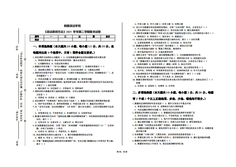 新疆政法学院《政法调研方法》2025学年第二学期期末试卷