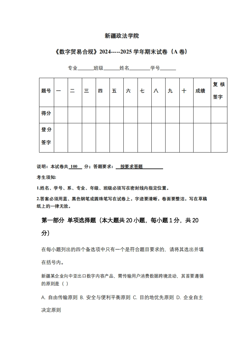 新疆政法学院《数字贸易合规》2024-----2025学年期末试卷（A卷）