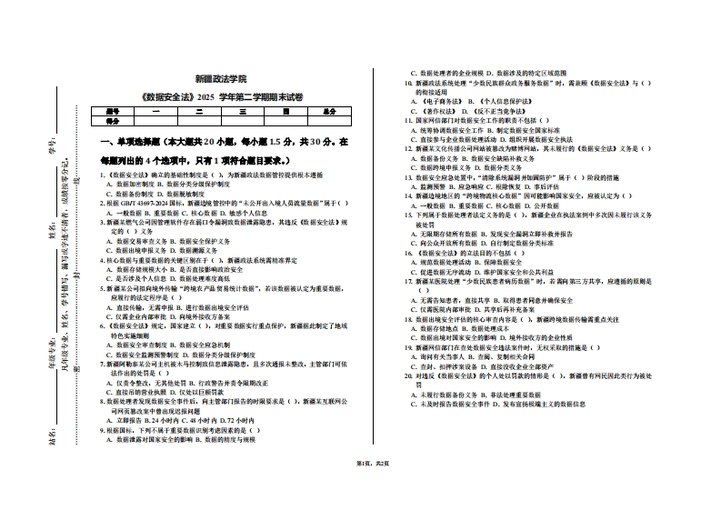新疆政法学院《数据安全法》2025学年第二学期期末试卷
