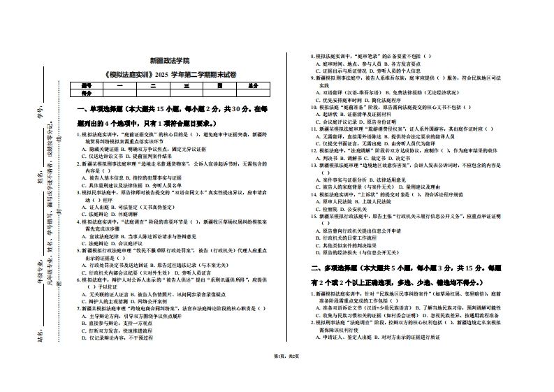新疆政法学院《模拟法庭实训》2025学年第二学期期末试卷