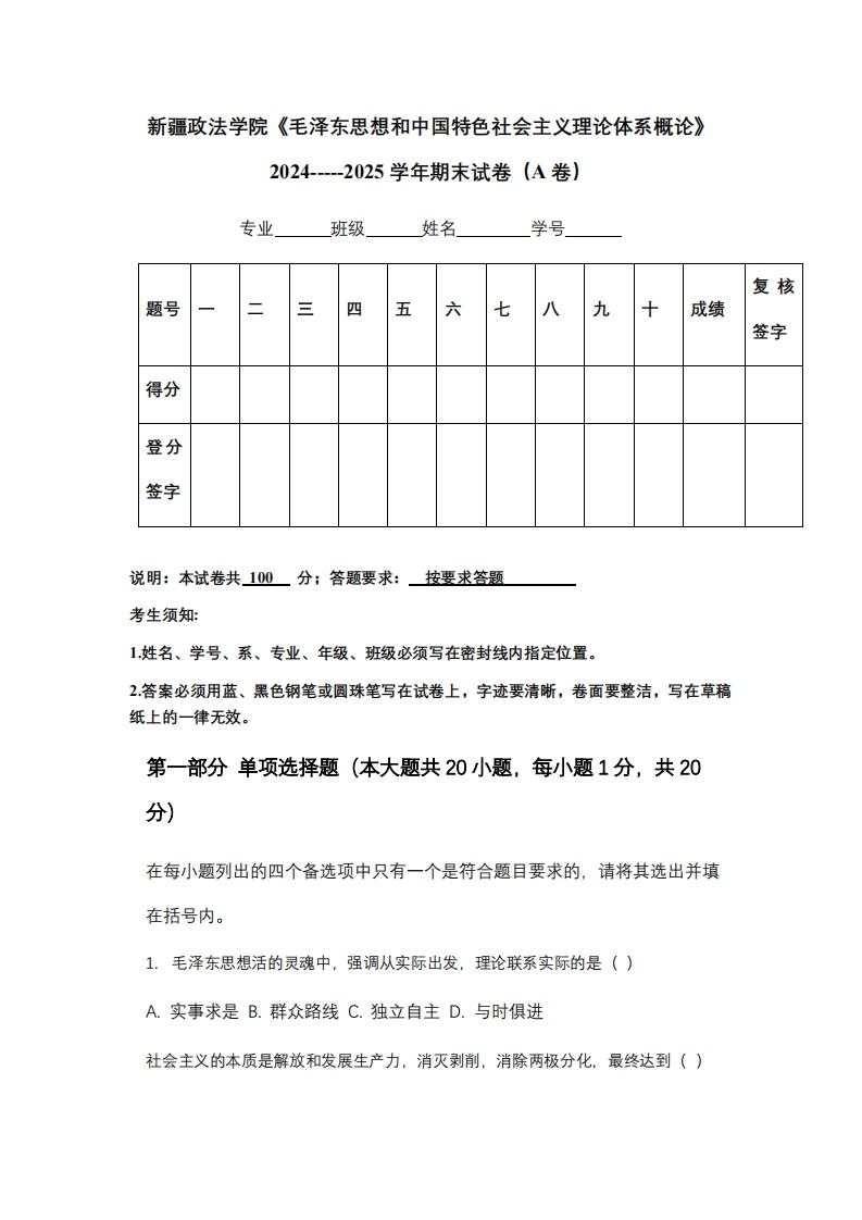 新疆政法学院《毛泽东思想和中国特色社会主义理论体系概论》2024-----2025学年期末试卷（A卷）
