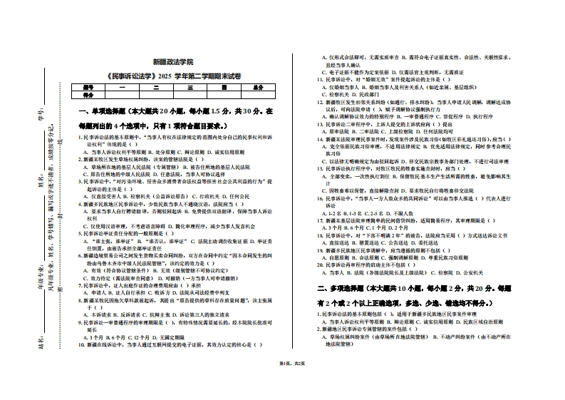 新疆政法学院《民事诉讼法学》2025学年第二学期期末试卷