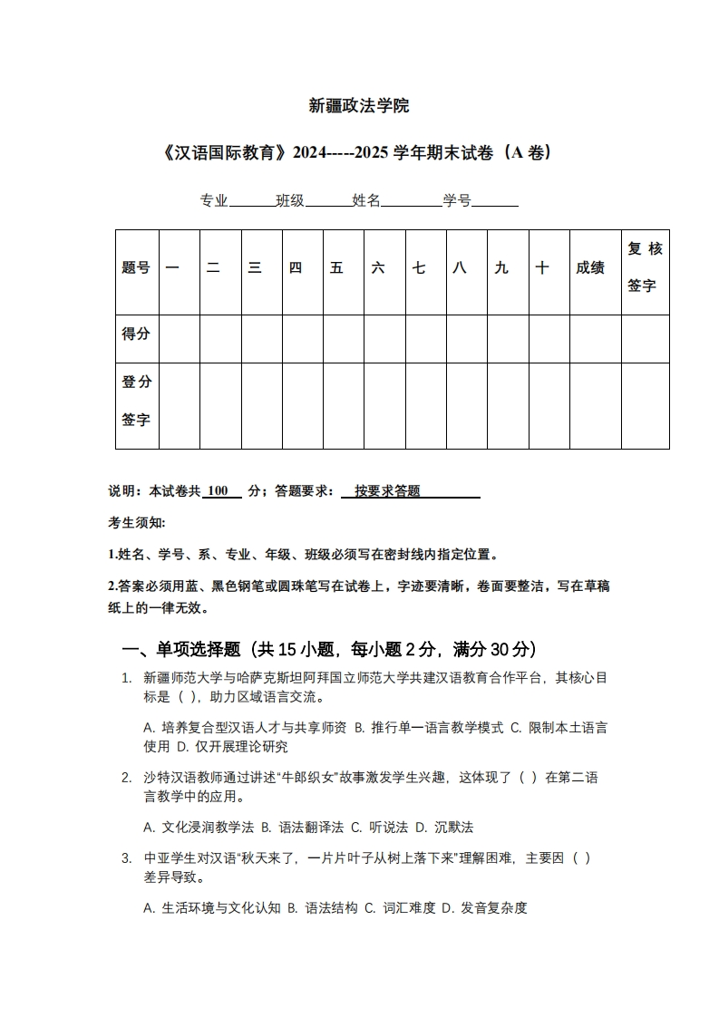 新疆政法学院《汉语国际教育》2024-----2025学年期末试卷（A卷）