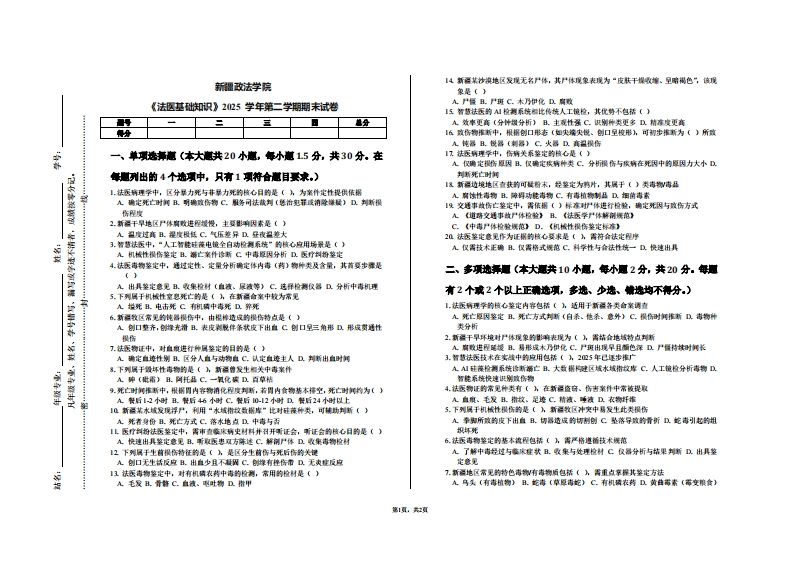 新疆政法学院《法医基础知识》2025学年第二学期期末试卷
