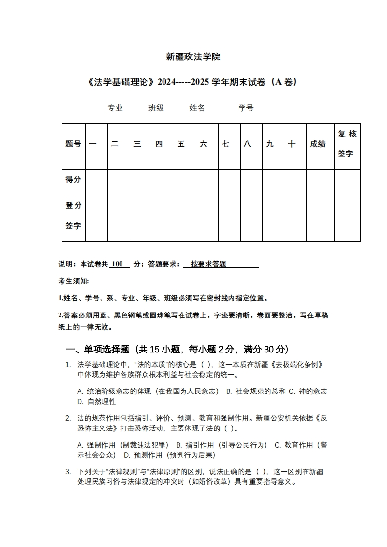 新疆政法学院《法学基础理论》2024-----2025学年期末试卷（A卷）