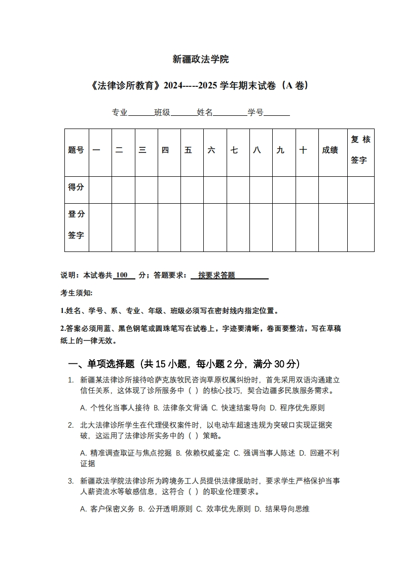 新疆政法学院《法律诊所教育》2024-----2025学年期末试卷（A卷）