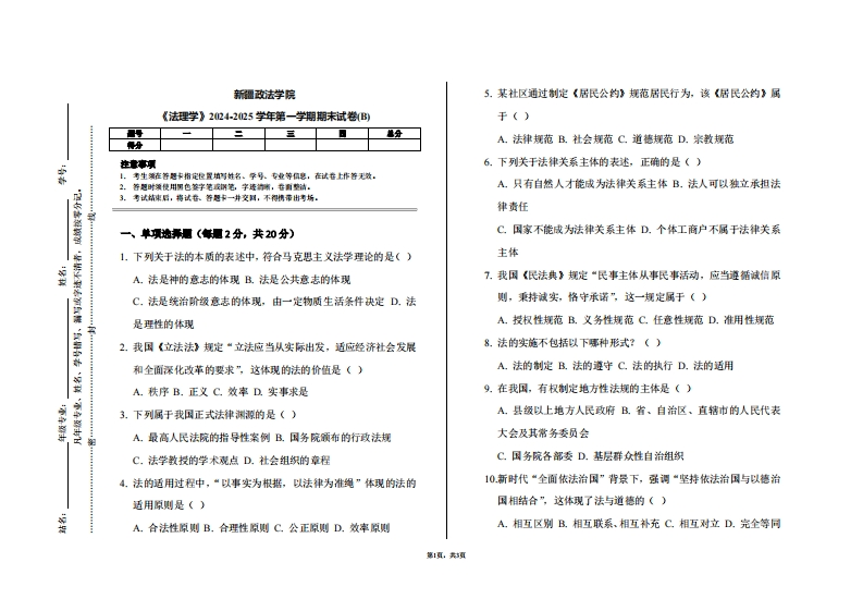 新疆政法学院《法理学》2024-2025学年第一学期期末试卷(B)