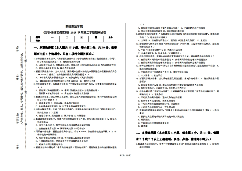 新疆政法学院《涉外法律实务实训》2025学年第二学期期末试卷