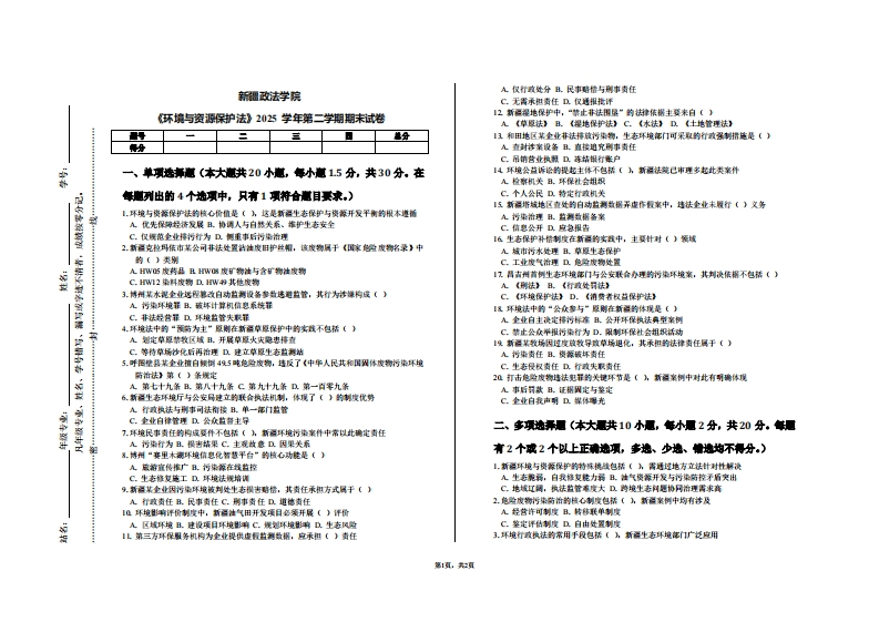 新疆政法学院《环境与资源保护法》2025学年第二学期期末试卷