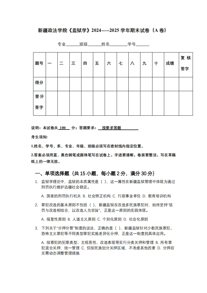 新疆政法学院《监狱学》2024-----2025学年期末试卷（A卷）