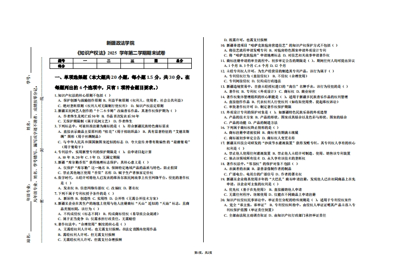 新疆政法学院《知识产权法》2025学年第二学期期末试卷