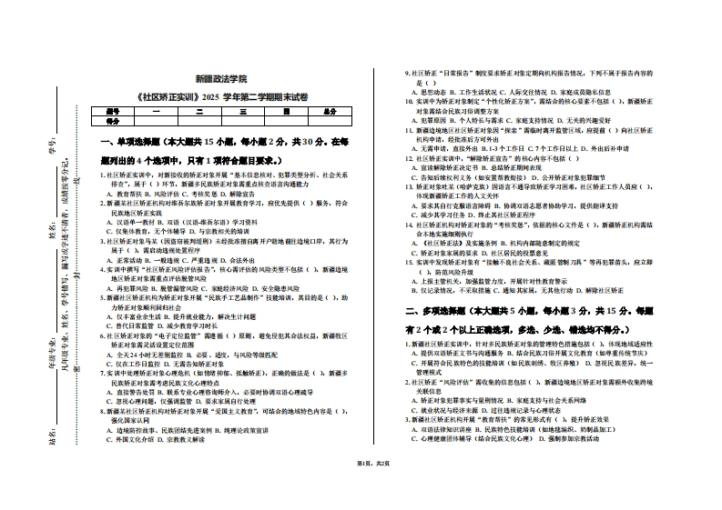 新疆政法学院《社区矫正实训》2025学年第二学期期末试卷