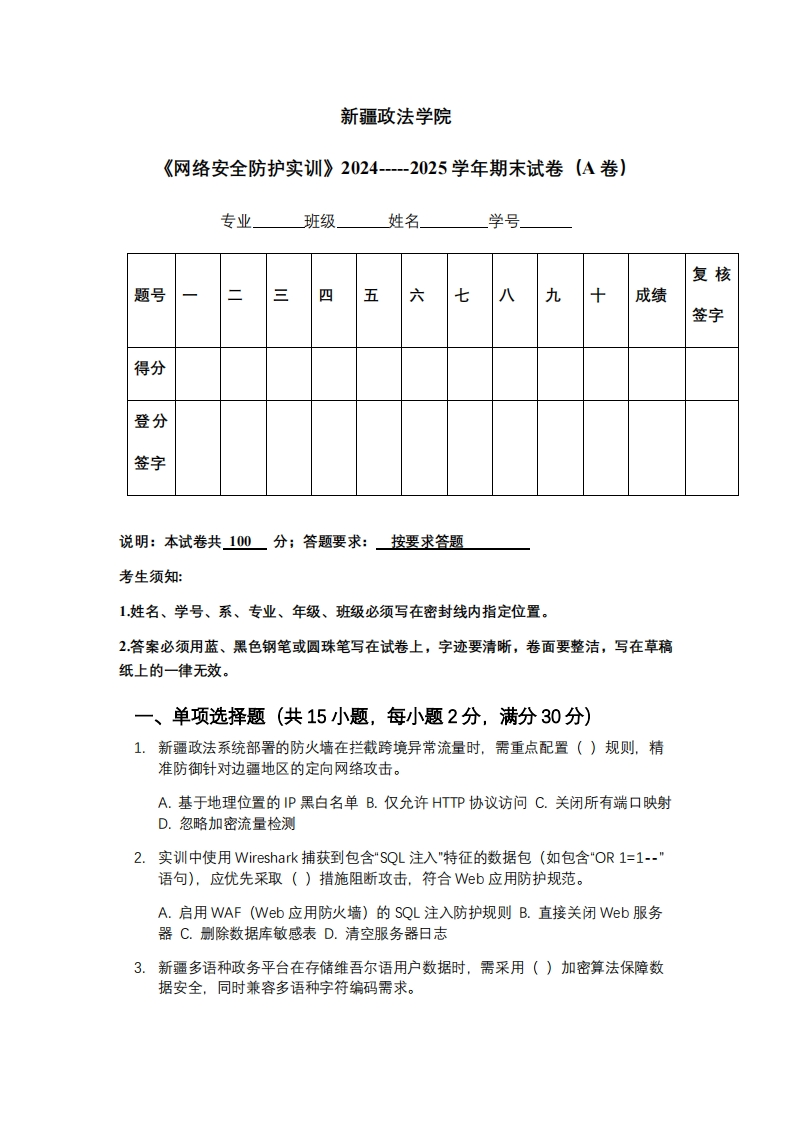 新疆政法学院《网络安全防护实训》2024-----2025学年期末试卷（A卷）