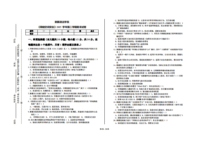 新疆政法学院《网络空间安全》2025学年第二学期期末试卷