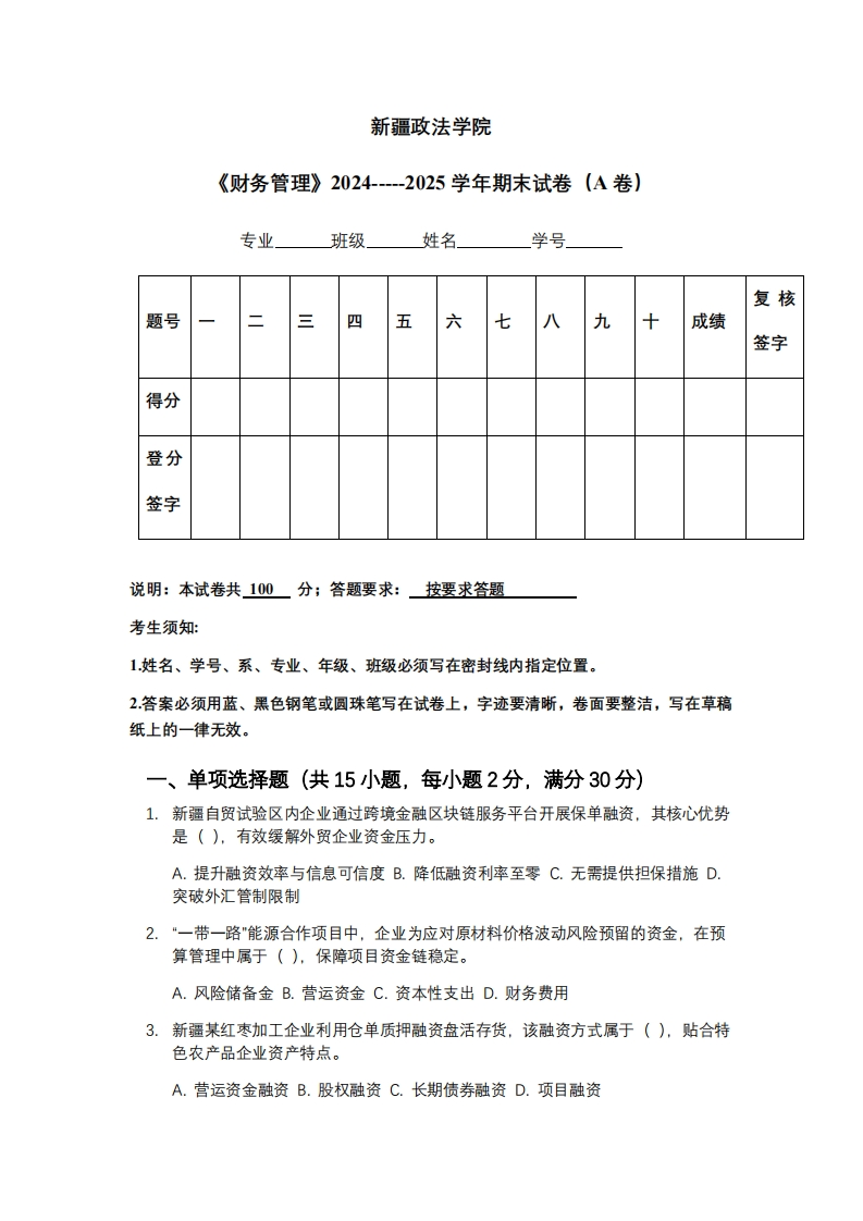 新疆政法学院《财务管理》2024-----2025学年期末试卷（A卷）