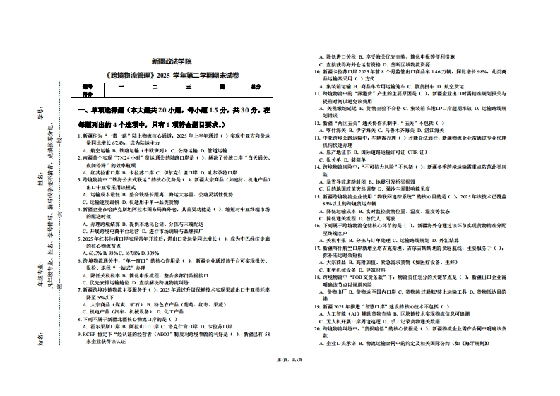 新疆政法学院《跨境物流管理》2025学年第二学期期末试卷