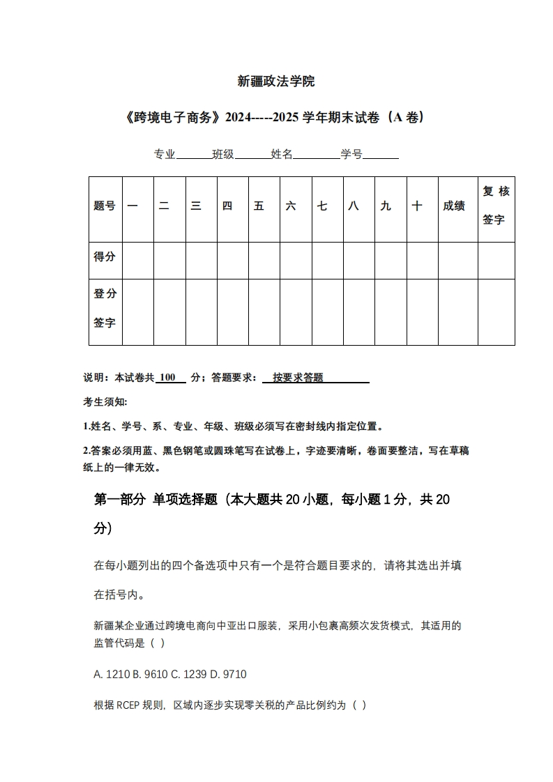 新疆政法学院《跨境电子商务》2024-----2025学年期末试卷（A卷）