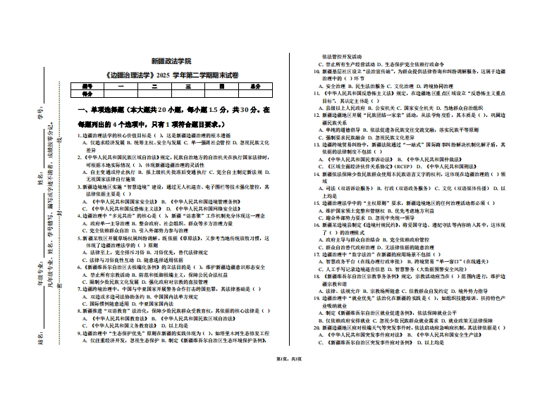 新疆政法学院《边疆治理法学》2025学年第二学期期末试卷