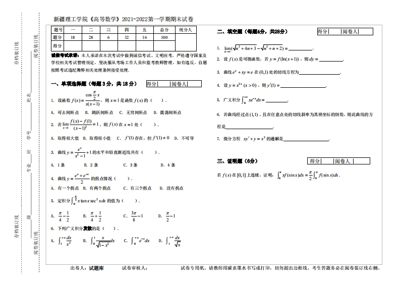 新疆理工学院《高等数学》2021-2022第一学期期末试卷-381f9a5bc0a0-学习资源网 - 学习助手专注分享优质学习资源