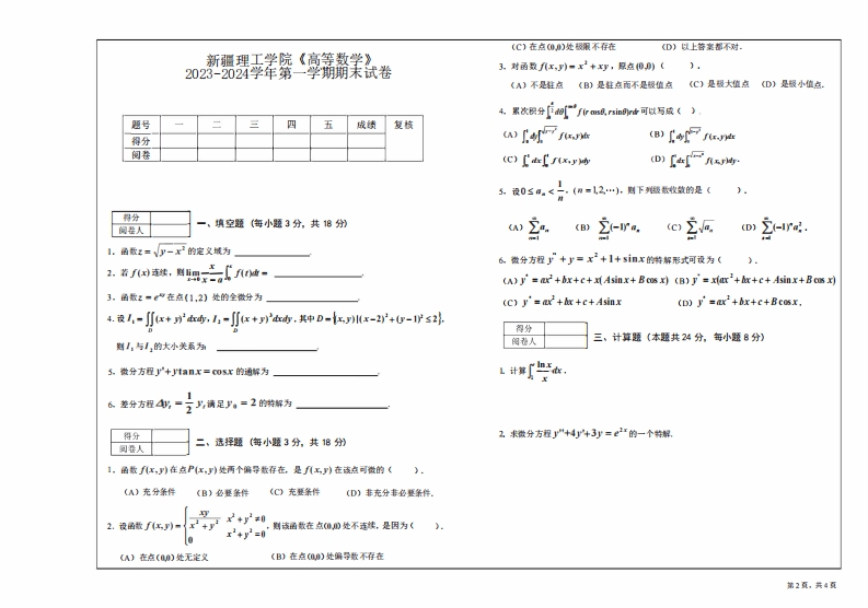 新疆理工学院《高等数学》2023-2024学年第一学期期末试卷