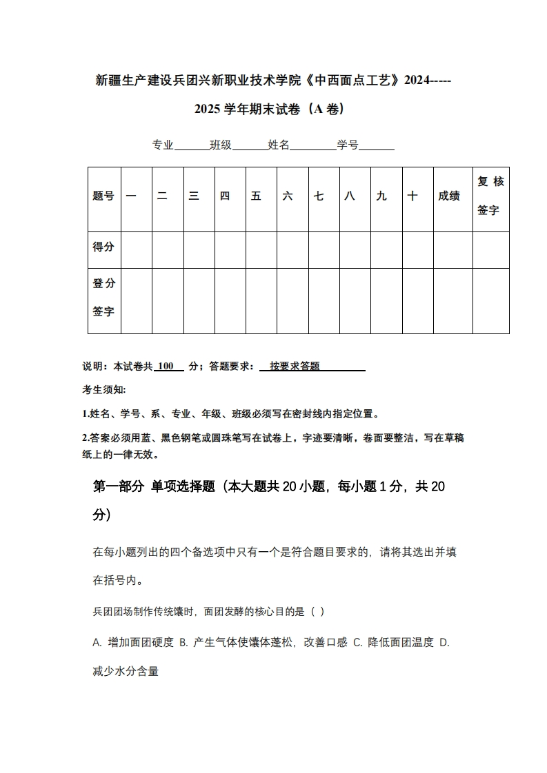 新疆生产建设兵团兴新职业技术学院《中西面点工艺》2024-----2025学年期末试卷（A卷）