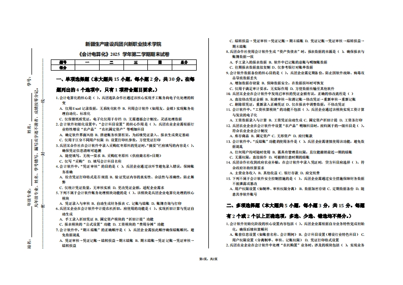新疆生产建设兵团兴新职业技术学院《会计电算化》2025学年第二学期期末试卷