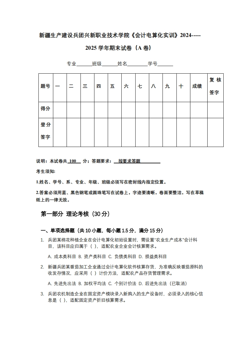 新疆生产建设兵团兴新职业技术学院《会计电算化实训》2024-----2025学年期末试卷（A卷）