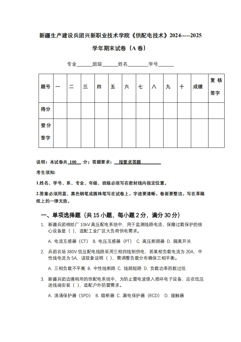新疆生产建设兵团兴新职业技术学院《供配电技术》2024-----2025学年期末试卷（A卷）