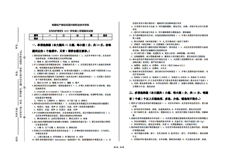 新疆生产建设兵团兴新职业技术学院《内科护理学》2025学年第二学期期末试卷