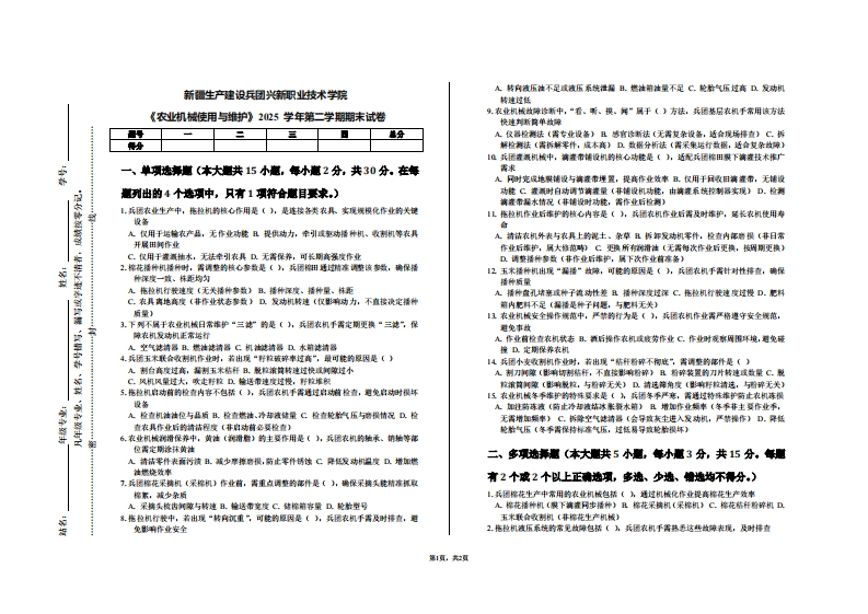 新疆生产建设兵团兴新职业技术学院《农业机械使用与维护》2025学年第二学期期末试卷