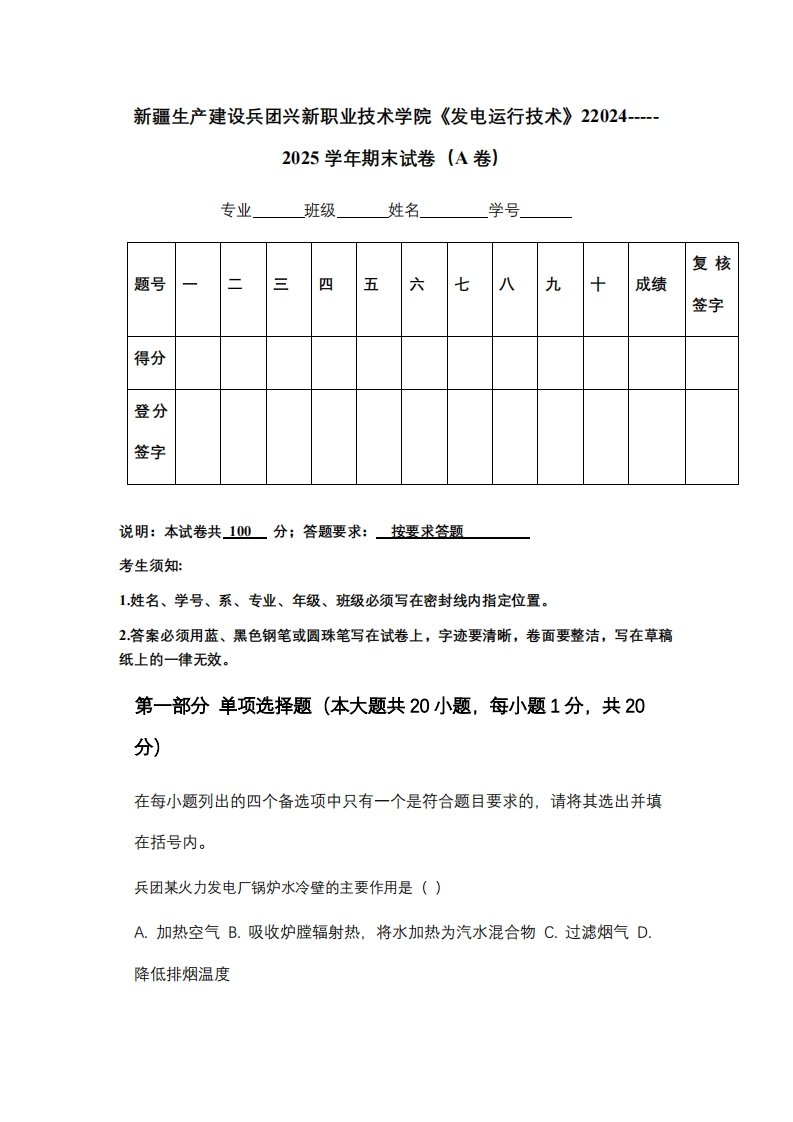 新疆生产建设兵团兴新职业技术学院《发电运行技术》22024-----2025学年期末试卷（A卷）