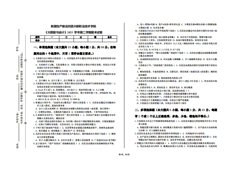 新疆生产建设兵团兴新职业技术学院《大数据与会计》2025学年第二学期期末试卷