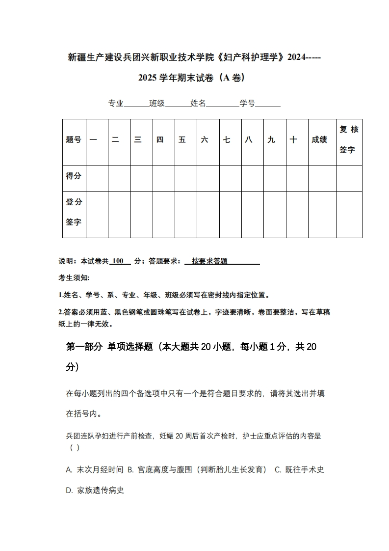 新疆生产建设兵团兴新职业技术学院《妇产科护理学》2024-----2025学年期末试卷（A卷）