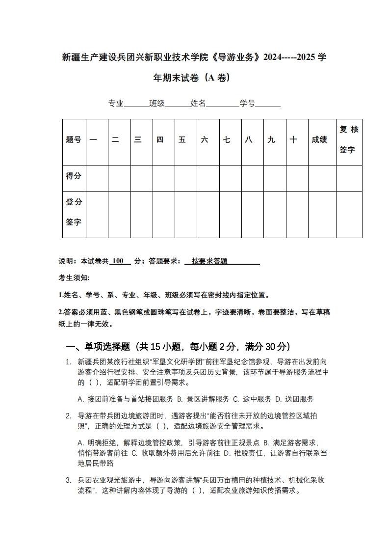 新疆生产建设兵团兴新职业技术学院《导游业务》2024-----2025学年期末试卷（A卷）