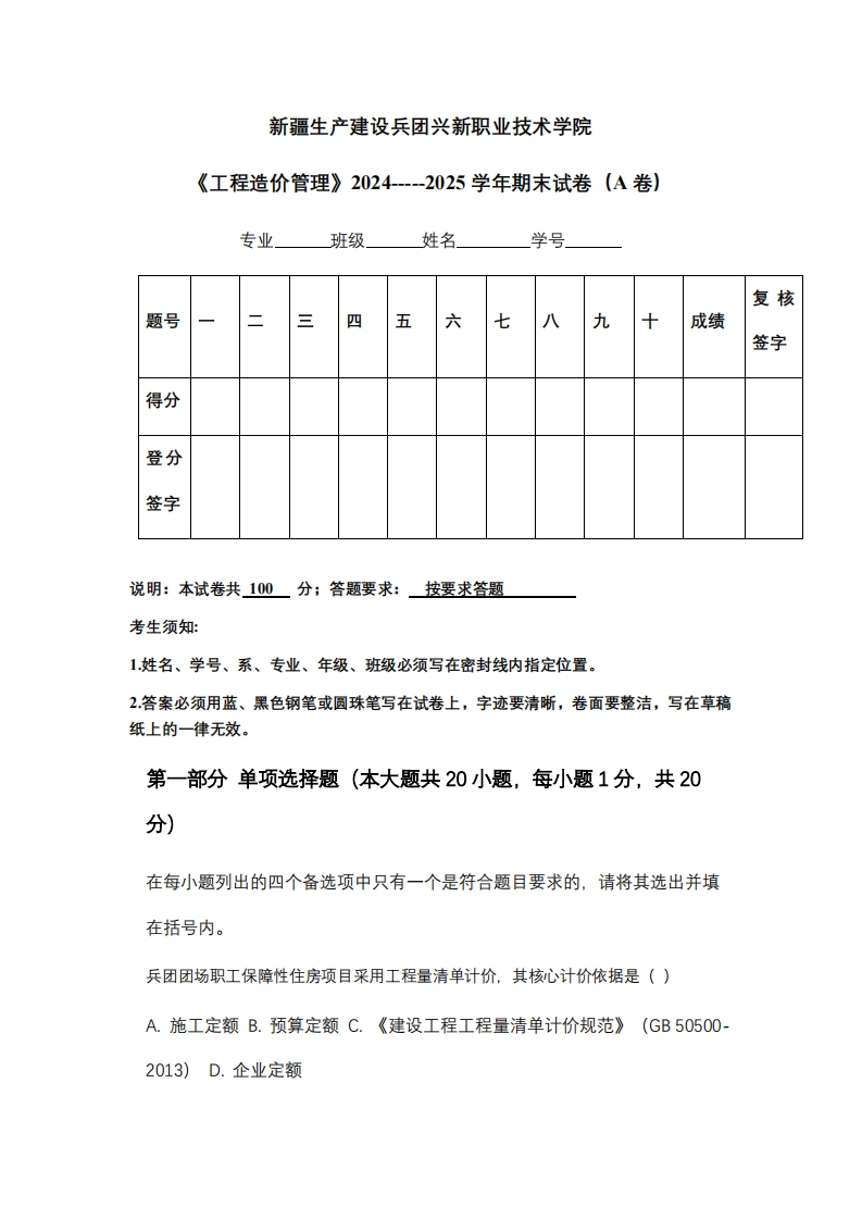 新疆生产建设兵团兴新职业技术学院《工程造价管理》2024-----2025学年期末试卷（A卷）