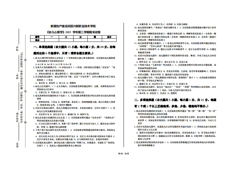 新疆生产建设兵团兴新职业技术学院《幼儿心理学》2025学年第二学期期末试卷