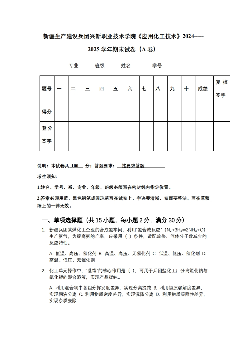 新疆生产建设兵团兴新职业技术学院《应用化工技术》2024-----2025学年期末试卷（A卷）