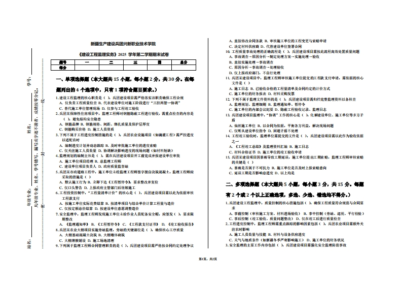 新疆生产建设兵团兴新职业技术学院《建设工程监理实务》2025学年第二学期期末试卷