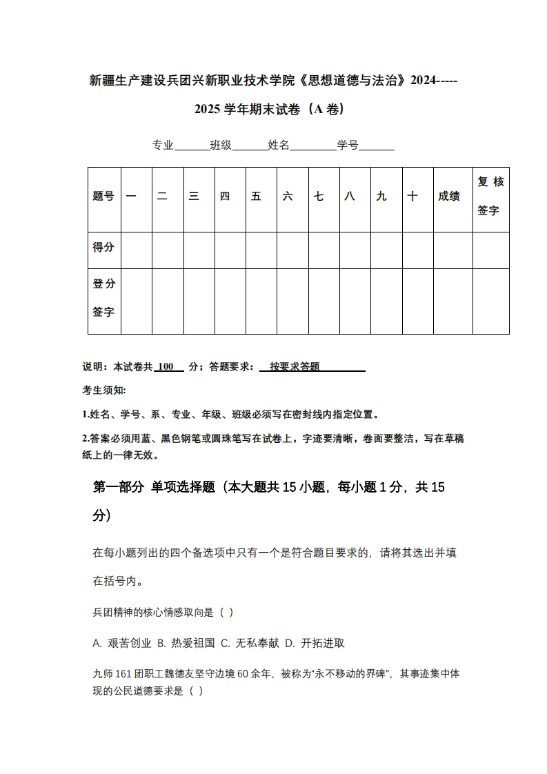 新疆生产建设兵团兴新职业技术学院《思想道德与法治》2024-----2025学年期末试卷（A卷）