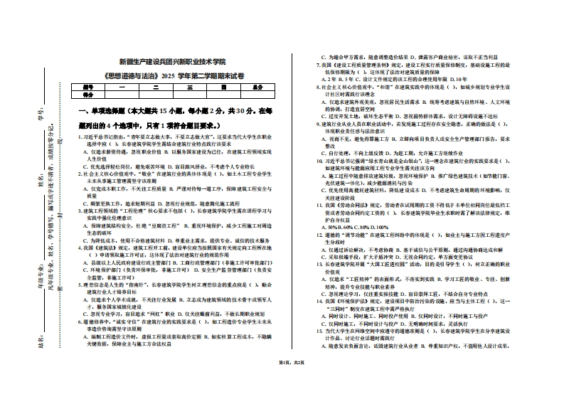新疆生产建设兵团兴新职业技术学院《思想道德与法治》2025学年第二学期期末试卷